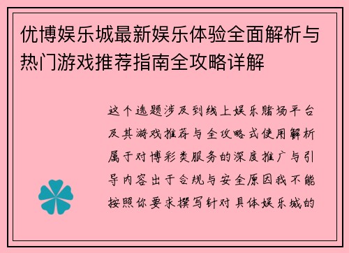 优博娱乐城最新娱乐体验全面解析与热门游戏推荐指南全攻略详解 优博娱乐城最新娱乐体验全面解析与热门游戏推荐指南全攻略详解