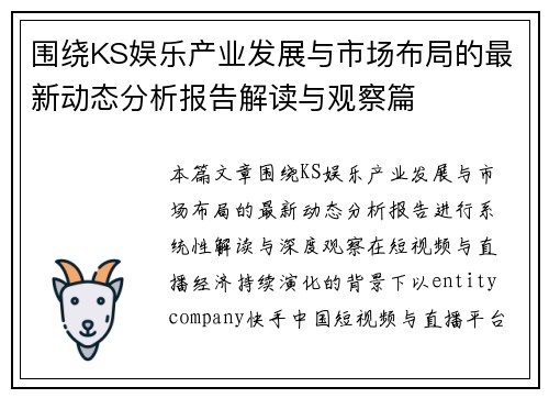 围绕KS娱乐产业发展与市场布局的最新动态分析报告解读与观察篇 围绕KS娱乐产业发展与市场布局的最新动态分析报告解读与观察篇