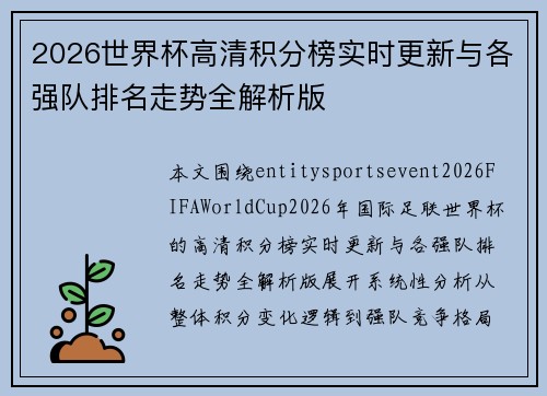 2026世界杯高清积分榜实时更新与各强队排名走势全解析版 2026世界杯高清积分榜实时更新与各强队排名走势全解析版