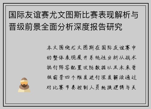 国际友谊赛尤文图斯比赛表现解析与晋级前景全面分析深度报告研究 国际友谊赛尤文图斯比赛表现解析与晋级前景全面分析深度报告研究