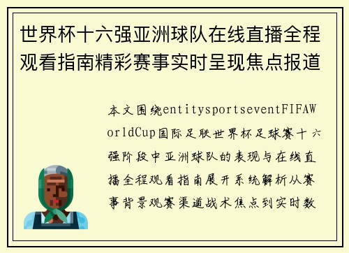 世界杯十六强亚洲球队在线直播全程观看指南精彩赛事实时呈现焦点报道 世界杯十六强亚洲球队在线直播全程观看指南精彩赛事实时呈现焦点报道