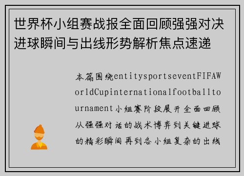 世界杯小组赛战报全面回顾强强对决进球瞬间与出线形势解析焦点速递 世界杯小组赛战报全面回顾强强对决进球瞬间与出线形势解析焦点速递