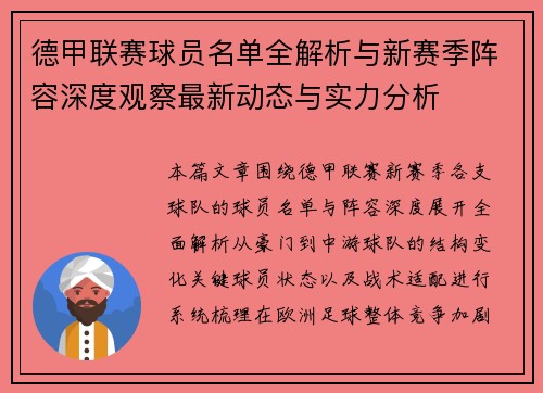 德甲联赛球员名单全解析与新赛季阵容深度观察最新动态与实力分析 德甲联赛球员名单全解析与新赛季阵容深度观察最新动态与实力分析