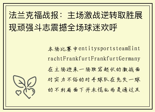 法兰克福战报:主场激战逆转取胜展现顽强斗志震撼全场球迷欢呼 法兰克福战报:主场激战逆转取胜展现顽强斗志震撼全场球迷欢呼