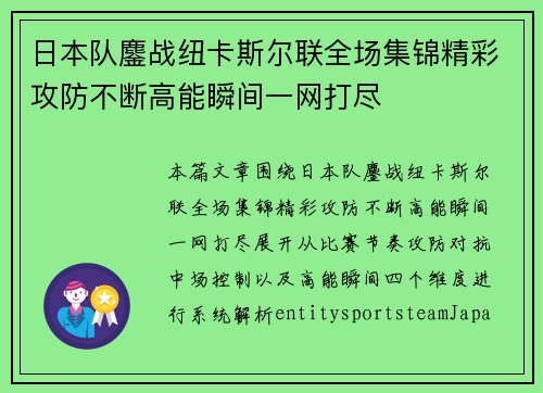 日本队鏖战纽卡斯尔联全场集锦精彩攻防不断高能瞬间一网打尽 日本队鏖战纽卡斯尔联全场集锦精彩攻防不断高能瞬间一网打尽