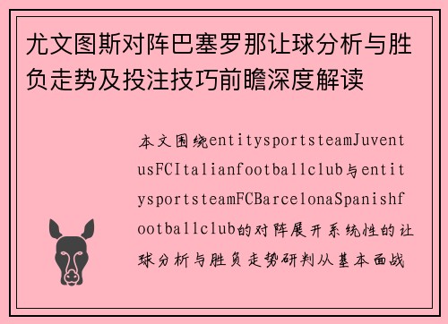 尤文图斯对阵巴塞罗那让球分析与胜负走势及投注技巧前瞻深度解读 尤文图斯对阵巴塞罗那让球分析与胜负走势及投注技巧前瞻深度解读