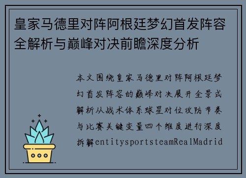 皇家马德里对阵阿根廷梦幻首发阵容全解析与巅峰对决前瞻深度分析 皇家马德里对阵阿根廷梦幻首发阵容全解析与巅峰对决前瞻深度分析
