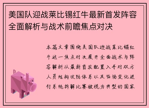 美国队迎战莱比锡红牛最新首发阵容全面解析与战术前瞻焦点对决 美国队迎战莱比锡红牛最新首发阵容全面解析与战术前瞻焦点对决