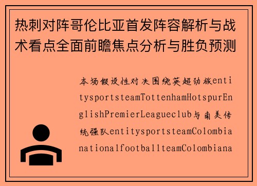 热刺对阵哥伦比亚首发阵容解析与战术看点全面前瞻焦点分析与胜负预测 热刺对阵哥伦比亚首发阵容解析与战术看点全面前瞻焦点分析与胜负预测