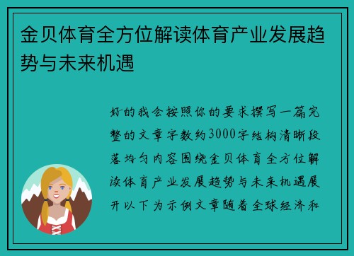 金贝体育全方位解读体育产业发展趋势与未来机遇 金贝体育全方位解读体育产业发展趋势与未来机遇