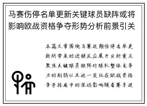 马赛伤停名单更新关键球员缺阵或将影响欧战资格争夺形势分析前景引关注热 马赛伤停名单更新关键球员缺阵或将影响欧战资格争夺形势分析前景引关注热