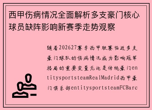 西甲伤病情况全面解析多支豪门核心球员缺阵影响新赛季走势观察 西甲伤病情况全面解析多支豪门核心球员缺阵影响新赛季走势观察