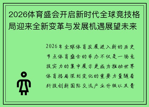 2026体育盛会开启新时代全球竞技格局迎来全新变革与发展机遇展望未来 2026体育盛会开启新时代全球竞技格局迎来全新变革与发展机遇展望未来