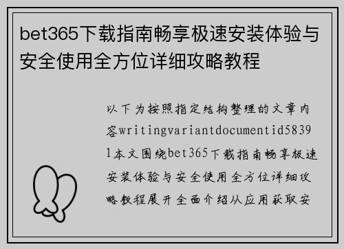 bet365下载指南畅享极速安装体验与安全使用全方位详细攻略教程 bet365下载指南畅享极速安装体验与安全使用全方位详细攻略教程