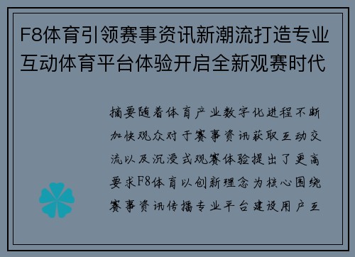 F8体育引领赛事资讯新潮流打造专业互动体育平台体验开启全新观赛时代