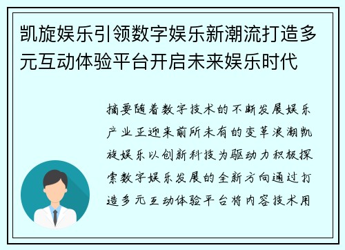 凯旋娱乐引领数字娱乐新潮流打造多元互动体验平台开启未来娱乐时代 凯旋娱乐引领数字娱乐新潮流打造多元互动体验平台开启未来娱乐时代