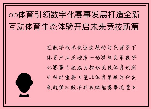 ob体育引领数字化赛事发展打造全新互动体育生态体验开启未来竞技新篇章