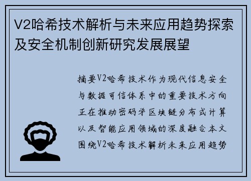 V2哈希技术解析与未来应用趋势探索及安全机制创新研究发展展望 V2哈希技术解析与未来应用趋势探索及安全机制创新研究发展展望