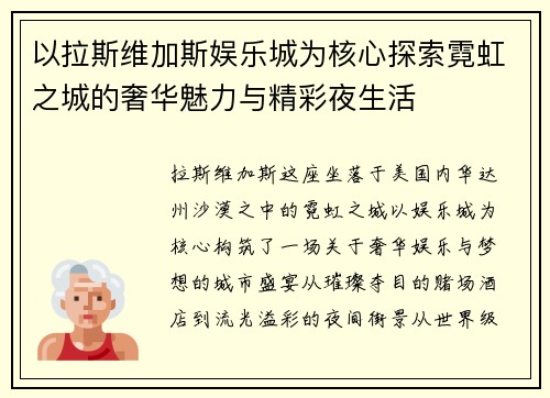 以拉斯维加斯娱乐城为核心探索霓虹之城的奢华魅力与精彩夜生活 以拉斯维加斯娱乐城为核心探索霓虹之城的奢华魅力与精彩夜生活