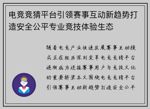 电竞竞猜平台引领赛事互动新趋势打造安全公平专业竞技体验生态