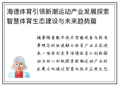 海德体育引领新潮运动产业发展探索智慧体育生态建设与未来趋势篇 海德体育引领新潮运动产业发展探索智慧体育生态建设与未来趋势篇