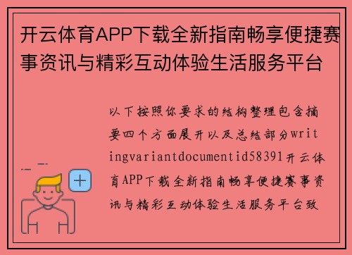 开云体育APP下载全新指南畅享便捷赛事资讯与精彩互动体验生活服务平台 开云体育APP下载全新指南畅享便捷赛事资讯与精彩互动体验生活服务平台