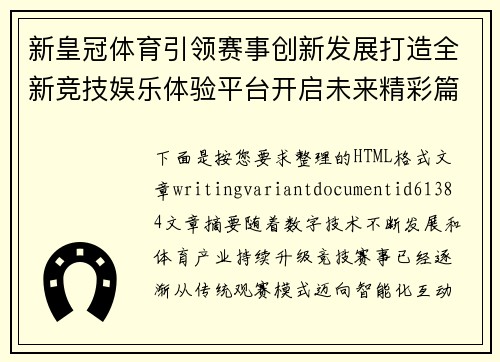 新皇冠体育引领赛事创新发展打造全新竞技娱乐体验平台开启未来精彩篇章 新皇冠体育引领赛事创新发展打造全新竞技娱乐体验平台开启未来精彩篇章