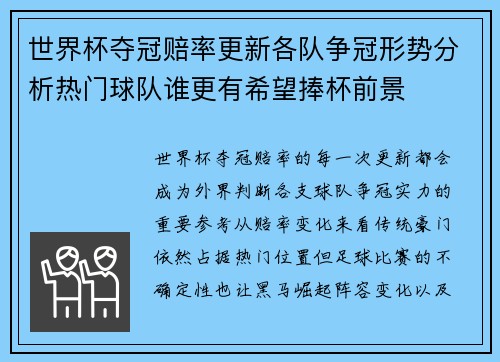 世界杯夺冠赔率更新各队争冠形势分析热门球队谁更有希望捧杯前景 世界杯夺冠赔率更新各队争冠形势分析热门球队谁更有希望捧杯前景