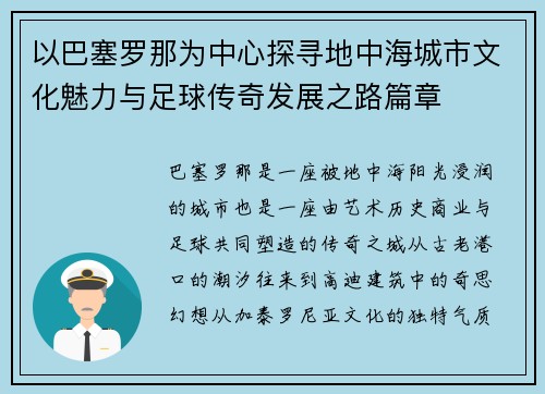 以巴塞罗那为中心探寻地中海城市文化魅力与足球传奇发展之路篇章