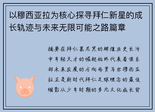 以穆西亚拉为核心探寻拜仁新星的成长轨迹与未来无限可能之路篇章 以穆西亚拉为核心探寻拜仁新星的成长轨迹与未来无限可能之路篇章