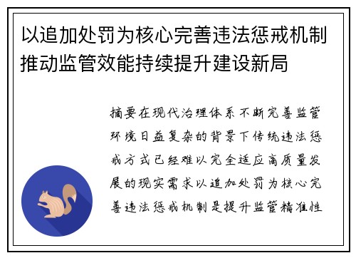 以追加处罚为核心完善违法惩戒机制推动监管效能持续提升建设新局