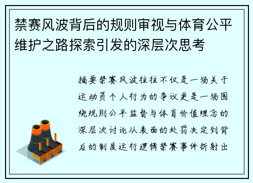 禁赛风波背后的规则审视与体育公平维护之路探索引发的深层次思考 禁赛风波背后的规则审视与体育公平维护之路探索引发的深层次思考
