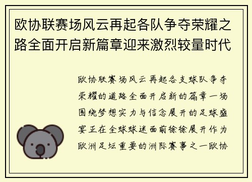 欧协联赛场风云再起各队争夺荣耀之路全面开启新篇章迎来激烈较量时代 欧协联赛场风云再起各队争夺荣耀之路全面开启新篇章迎来激烈较量时代