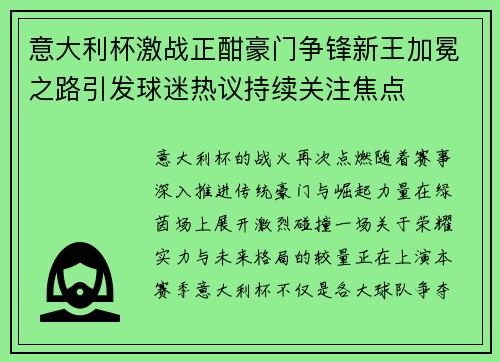 意大利杯激战正酣豪门争锋新王加冕之路引发球迷热议持续关注焦点 意大利杯激战正酣豪门争锋新王加冕之路引发球迷热议持续关注焦点