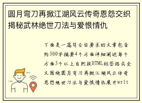 圆月弯刀再掀江湖风云传奇恩怨交织揭秘武林绝世刀法与爱恨情仇 圆月弯刀再掀江湖风云传奇恩怨交织揭秘武林绝世刀法与爱恨情仇