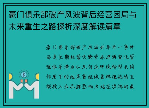 豪门俱乐部破产风波背后经营困局与未来重生之路探析深度解读篇章