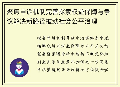 聚焦申诉机制完善探索权益保障与争议解决新路径推动社会公平治理