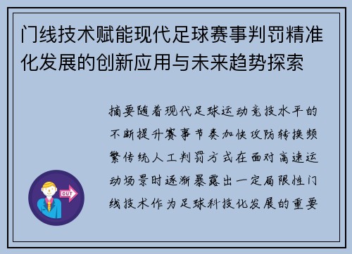 门线技术赋能现代足球赛事判罚精准化发展的创新应用与未来趋势探索