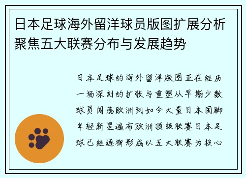 日本足球海外留洋球员版图扩展分析聚焦五大联赛分布与发展趋势 日本足球海外留洋球员版图扩展分析聚焦五大联赛分布与发展趋势
