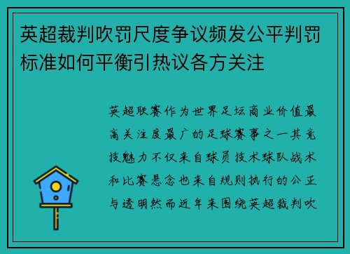 英超裁判吹罚尺度争议频发公平判罚标准如何平衡引热议各方关注 英超裁判吹罚尺度争议频发公平判罚标准如何平衡引热议各方关注