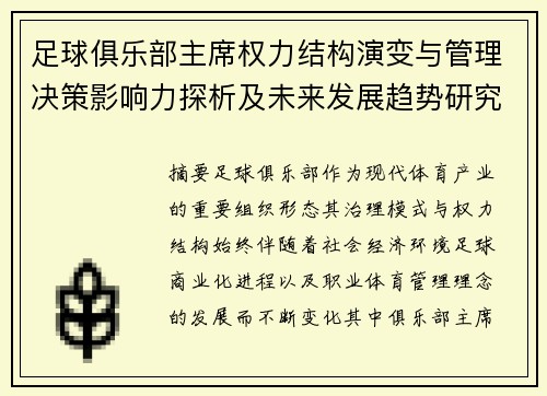 足球俱乐部主席权力结构演变与管理决策影响力探析及未来发展趋势研究 足球俱乐部主席权力结构演变与管理决策影响力探析及未来发展趋势研究