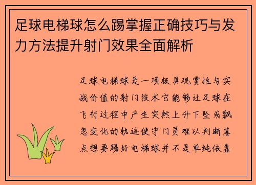 足球电梯球怎么踢掌握正确技巧与发力方法提升射门效果全面解析 足球电梯球怎么踢掌握正确技巧与发力方法提升射门效果全面解析